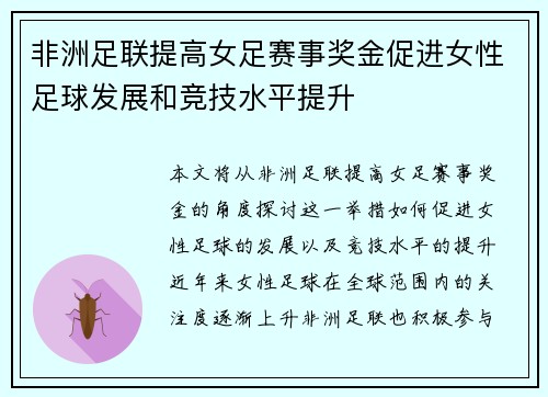 非洲足联提高女足赛事奖金促进女性足球发展和竞技水平提升