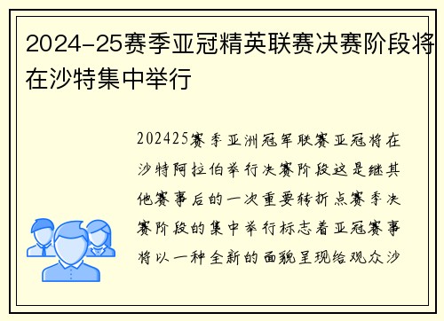 2024-25赛季亚冠精英联赛决赛阶段将在沙特集中举行