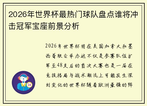 2026年世界杯最热门球队盘点谁将冲击冠军宝座前景分析