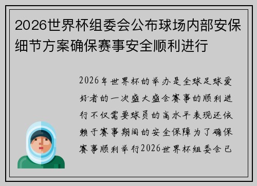 2026世界杯组委会公布球场内部安保细节方案确保赛事安全顺利进行