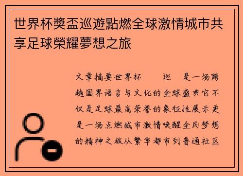 世界杯獎盃巡遊點燃全球激情城市共享足球榮耀夢想之旅 世界杯獎盃巡遊點燃全球激情城市共享足球榮耀夢想之旅