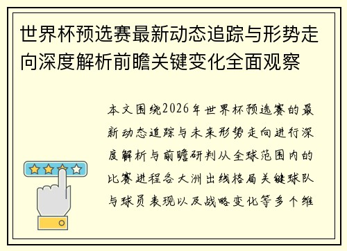 世界杯预选赛最新动态追踪与形势走向深度解析前瞻关键变化全面观察 世界杯预选赛最新动态追踪与形势走向深度解析前瞻关键变化全面观察