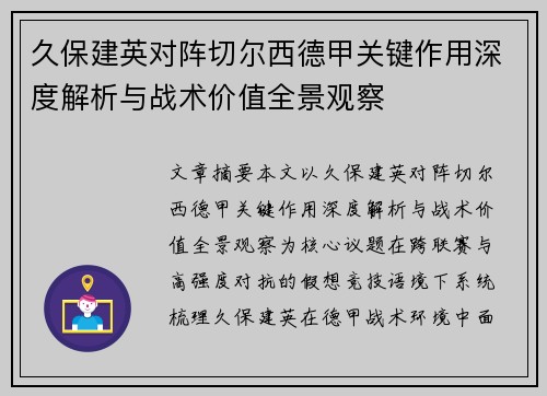 久保建英对阵切尔西德甲关键作用深度解析与战术价值全景观察