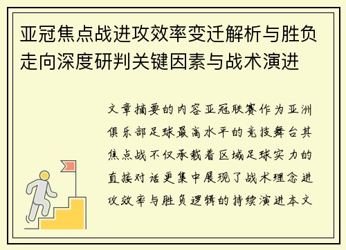 亚冠焦点战进攻效率变迁解析与胜负走向深度研判关键因素与战术演进