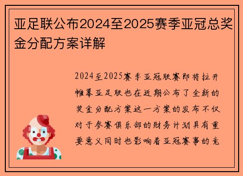 亚足联公布2024至2025赛季亚冠总奖金分配方案详解