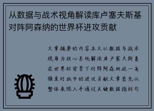 从数据与战术视角解读库卢塞夫斯基对阵阿森纳的世界杯进攻贡献