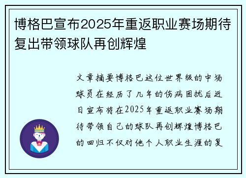 博格巴宣布2025年重返职业赛场期待复出带领球队再创辉煌 博格巴宣布2025年重返职业赛场期待复出带领球队再创辉煌