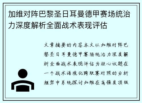 加维对阵巴黎圣日耳曼德甲赛场统治力深度解析全面战术表现评估 加维对阵巴黎圣日耳曼德甲赛场统治力深度解析全面战术表现评估