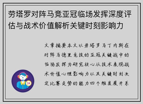 劳塔罗对阵马竞亚冠临场发挥深度评估与战术价值解析关键时刻影响力 劳塔罗对阵马竞亚冠临场发挥深度评估与战术价值解析关键时刻影响力