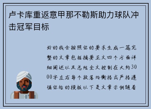 卢卡库重返意甲那不勒斯助力球队冲击冠军目标