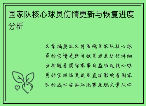 国家队核心球员伤情更新与恢复进度分析 国家队核心球员伤情更新与恢复进度分析