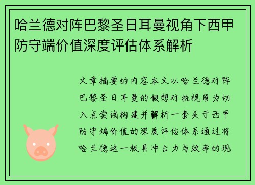 哈兰德对阵巴黎圣日耳曼视角下西甲防守端价值深度评估体系解析 哈兰德对阵巴黎圣日耳曼视角下西甲防守端价值深度评估体系解析