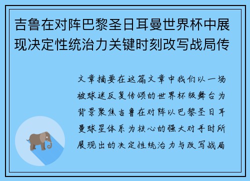 吉鲁在对阵巴黎圣日耳曼世界杯中展现决定性统治力关键时刻改写战局传奇表现 吉鲁在对阵巴黎圣日耳曼世界杯中展现决定性统治力关键时刻改写战局传奇表现