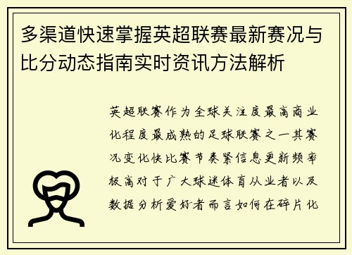 多渠道快速掌握英超联赛最新赛况与比分动态指南实时资讯方法解析 多渠道快速掌握英超联赛最新赛况与比分动态指南实时资讯方法解析