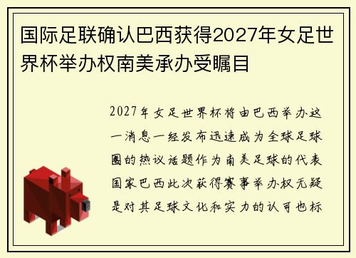 国际足联确认巴西获得2027年女足世界杯举办权南美承办受瞩目 国际足联确认巴西获得2027年女足世界杯举办权南美承办受瞩目
