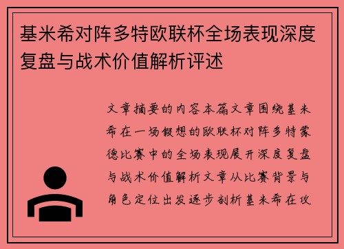 基米希对阵多特欧联杯全场表现深度复盘与战术价值解析评述 基米希对阵多特欧联杯全场表现深度复盘与战术价值解析评述