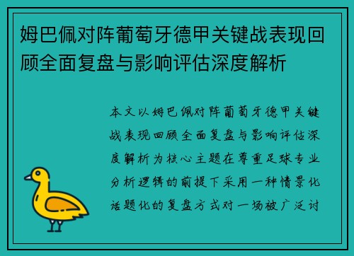 姆巴佩对阵葡萄牙德甲关键战表现回顾全面复盘与影响评估深度解析
