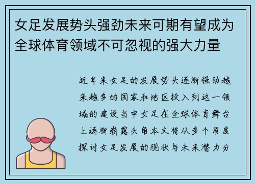 女足发展势头强劲未来可期有望成为全球体育领域不可忽视的强大力量