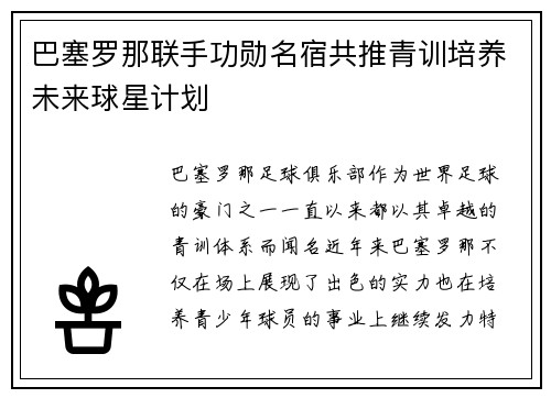 巴塞罗那联手功勋名宿共推青训培养未来球星计划 巴塞罗那联手功勋名宿共推青训培养未来球星计划