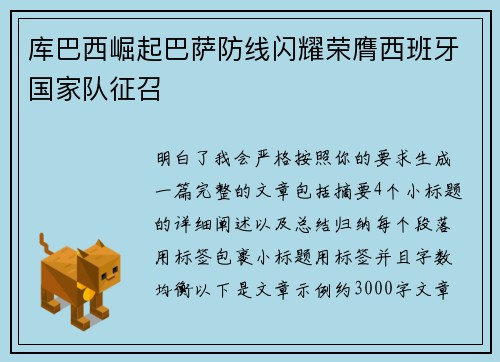 库巴西崛起巴萨防线闪耀荣膺西班牙国家队征召