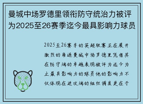 曼城中场罗德里领衔防守统治力被评为2025至26赛季迄今最具影响力球员 曼城中场罗德里领衔防守统治力被评为2025至26赛季迄今最具影响力球员