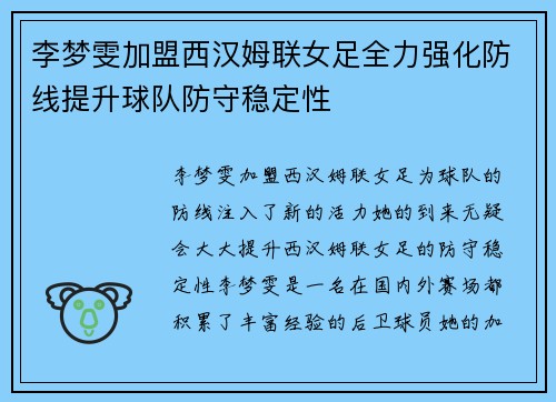 李梦雯加盟西汉姆联女足全力强化防线提升球队防守稳定性 李梦雯加盟西汉姆联女足全力强化防线提升球队防守稳定性