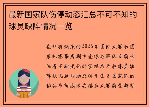最新国家队伤停动态汇总不可不知的球员缺阵情况一览