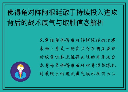 佛得角对阵阿根廷敢于持续投入进攻背后的战术底气与取胜信念解析